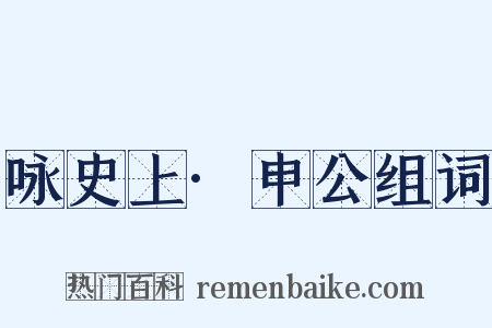 咏史上·申公组词是什么意思的图片